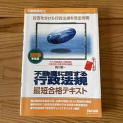 不動産に関する行政法規 最短合格テキスト 2019年版