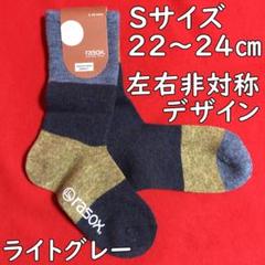ラソックスパネルミックスウールクルーL字型靴下22～24㎝：非対称／ライトグレーのサムネイル