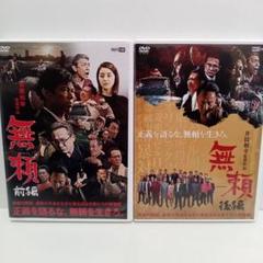 無頼　BURAI　前編　後編　井筒和幸監督　レンタル落ち　ＤＶＤ　２本セット