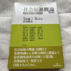 社会福祉概論 社会福祉の原理と政策