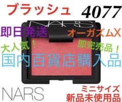 大人気!完売品!チーク ブラッシュ オーガズム 4077 新品 ナーズ NARS