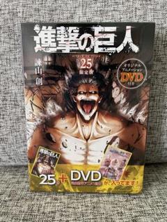 進撃の巨人　25巻　特装版　DVD付　シュリンク付