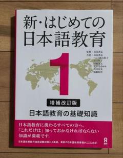 新・はじめての日本語教育 1