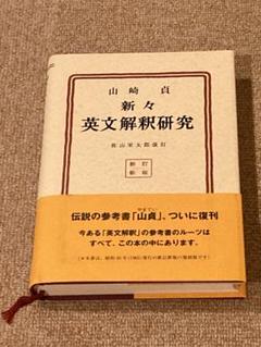 新々英文解釈研究