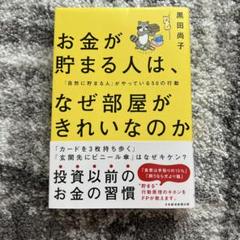 【人気商品】お金が貯まる人は、なぜ部屋がきれいなのか 黒田尚子 自己啓発