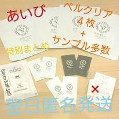 あいび ベルクリア 4枚+サンプル多数セット ベルクイーン ベルブラン 新品