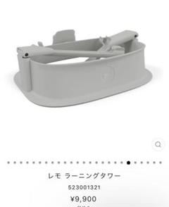新品未使用cybex レモランニングタワー　スウェットグレー（取り説付き）箱無し 新品未使用cybex レモランニングタワー スウェットグレー（取り
