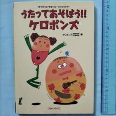 うたってあそぼう!!ケロポンズ : あそびうた・体操・ミュージックパネル