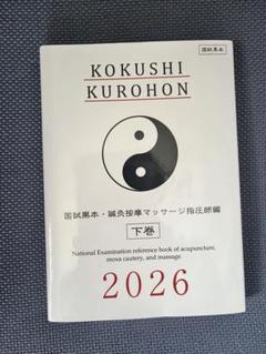 国試黒本鍼灸 上下巻セット2026 - メルカリ