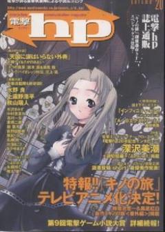 【今年廃棄予定】電撃文庫　電撃hp[絶版] アスキーディアワークス アスキー・メディアワークス - 【絶版】電撃hPa（ヘクトパスカル