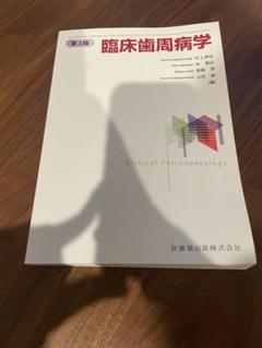 臨床歯周病学 第3版 | 村上 伸也, 申 基喆, 齋藤 淳, 山田 聡