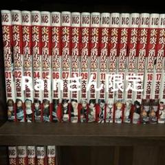 炎炎ノ消防隊 全34巻 完結セット ＋ ARTS OF SOUL MATES 炎炎ノ消防隊（34）』（大久保 篤）｜講談社