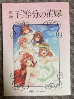 映画　五等分の花嫁　複製アフレコ台本