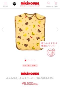 【新品】MIKIHOUSE ふんわりあったかスリーパー