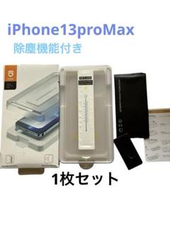 iPhone13ProMaxガラスフィルム除塵機能付き1枚セット