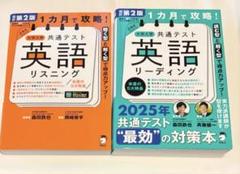 1カ月で攻略! 大学入学共通テスト英語リーディング　リスニング　2冊セット