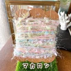 マカロン　引き揃え糸