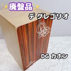 2025年最新】dg カホンの人気アイテム - メルカリ