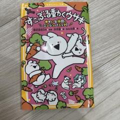 すこぶる動くウサギ ゆかいな仲間とニンジンパニック!