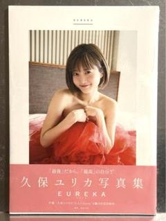 直筆サイン入り 久保由利香 写真集 ロマンティック・リビドー 久保ユリカ 久保由利香(現/久保ユリカ)直筆サイン本[ロマンティック