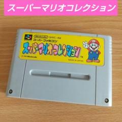 【動作確認済み】スーパーマリオコレクション スーパーファミコン SFC