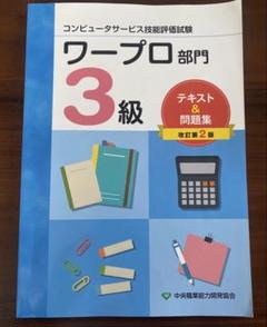【中古】 ワープロ技能検定３級ズバリ合格！ ２００３年度版/一ツ橋書店/一ツ橋書店 2025年最新】ワープロ検定3級の人気アイテム - メルカリ