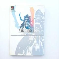 ファイナルファンタジー12ファーストフライトガイド 攻略本 Vジャンプ編集部