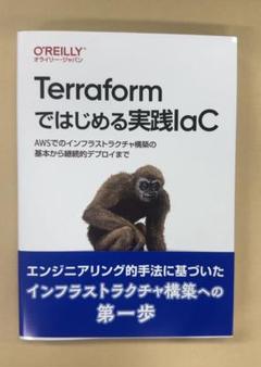 Terraformではじめる実践IaC AWSでのインフラストラクチャ構築の基本