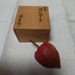ほおずき 桐塑 香合 在銘 木箱 お値下げ中！ ほおずき形香合 木製 - メルカリ