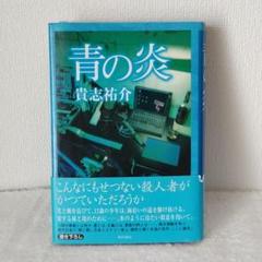 『青の炎』 作者貴志祐介 直筆サイン入り 初版 角川書店