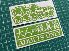 2枚組 オトナのおもちゃ箱&大人の玩具箱カッティングステッカー カラー変更可能のサムネイル