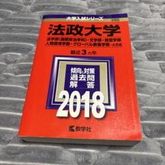 法政大学　赤本　2018年　法学部（国際政治学科）、文学部、経営学部　他　A方式
