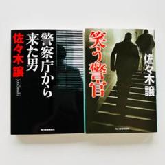 佐々木譲“北海道警察シリーズ”単行本８冊セット 佐々木譲“北海道警察シリーズ”単行本8冊セット 本