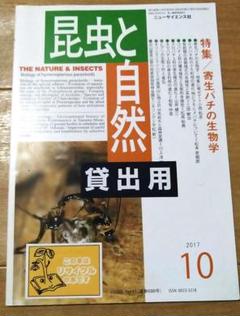 昆虫と自然 2017年10月号