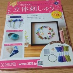 はじめての立体刺しゅう 1〜13 完結】アシェット・はじめての立体刺繍・総額の金額は？今後の