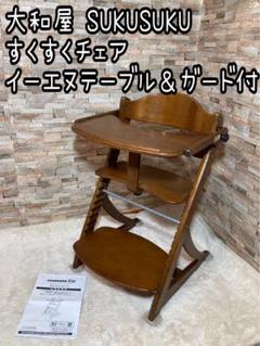 大和屋 SUKUSUKU EN すくすくチェア イーエヌテーブル＆ガード付