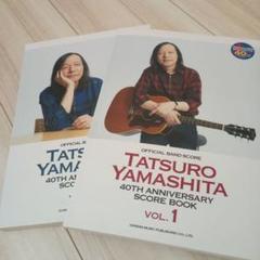 タイトル　希少な山下達郎スコアブック２冊 5494826.jpg?bc=White&as=1&h=