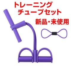 トレーニングチューブ　セット　紫　パープル　エクササイズチューブ　ストレッチ