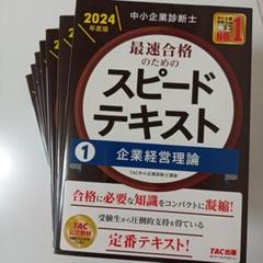 中小企業診断士　スピードテキスト 2024 7巻セット 中小企業診断士 最速合格のためのスピードテキスト①～⑦ 2024