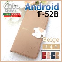 らくらくスマホ F-52B 手帳型 ベージュ 茶 猫 かわいい ケース/983