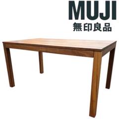 無印良品 ダイニングテーブル 1400x800 ウオールナット 天然木 引出付