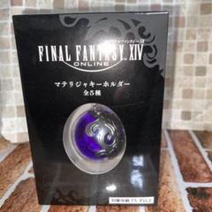 ファイナルファンタジーXIV マテリジャキーホルダー　紫　4個 新品未使用品 FFXⅣ マテリジャキーホルダー 紫｜Yahoo!フリマ