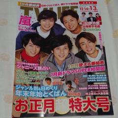 TVLIFE 2020(12.14〜1.3) 嵐表紙