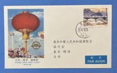 0702F45 中国切手 中国夢 小型シート 記念切手 使用済み混在 1