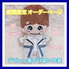 なにわ男子　ちゅきちゅきハリケーン　ちびぬい　衣装　オーダーページ なにわ男子 ちゅきちゅきハリケーン ちびぬい 衣装 オーダー