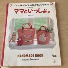 ママといっしょ。