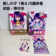 2025年最新】推しの子 全巻 初版の人気アイテム - メルカリ