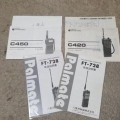 スタンダードC420 C450 YAESU FT728 取説セット