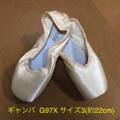 Gamba (ギャンバ) ポワント トウシューズ G97X 3のサムネイル