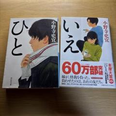 小野寺史宜 ひと いえ